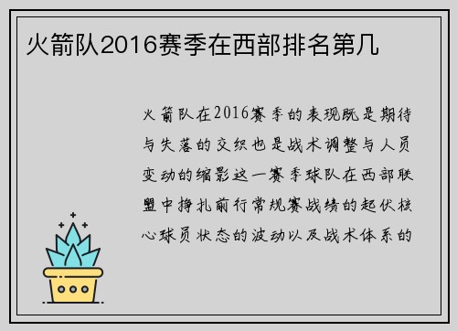 火箭队2016赛季在西部排名第几
