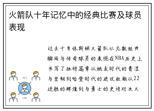 火箭队十年记忆中的经典比赛及球员表现