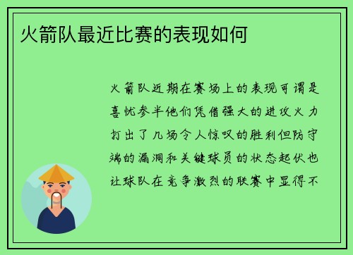 火箭队最近比赛的表现如何