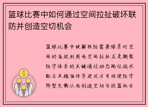 篮球比赛中如何通过空间拉扯破坏联防并创造空切机会