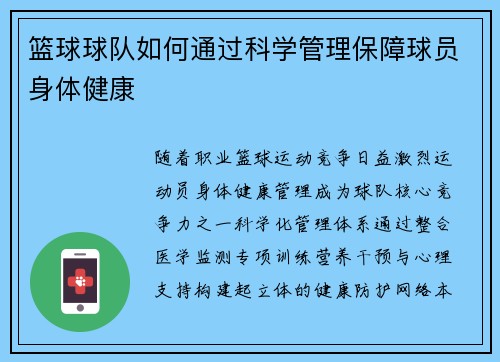 篮球球队如何通过科学管理保障球员身体健康
