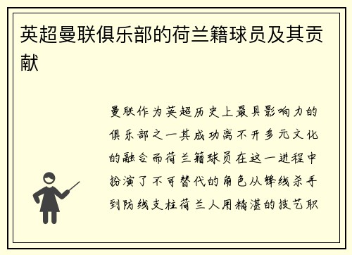英超曼联俱乐部的荷兰籍球员及其贡献