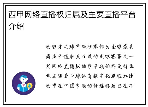 西甲网络直播权归属及主要直播平台介绍