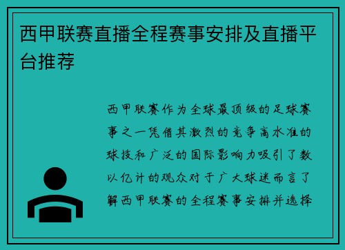 西甲联赛直播全程赛事安排及直播平台推荐